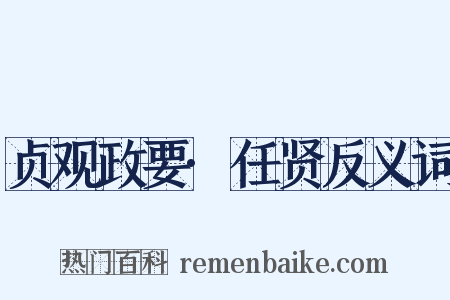 贞观政要·任贤反义词是什么意思的图片
